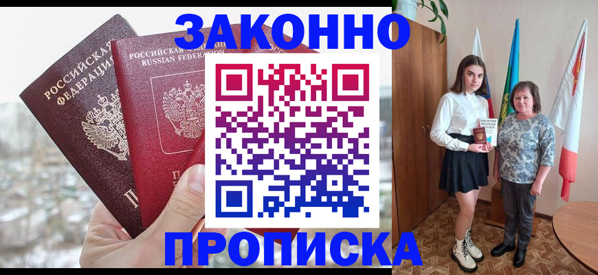 прописка регистрация в Новоалтайске
